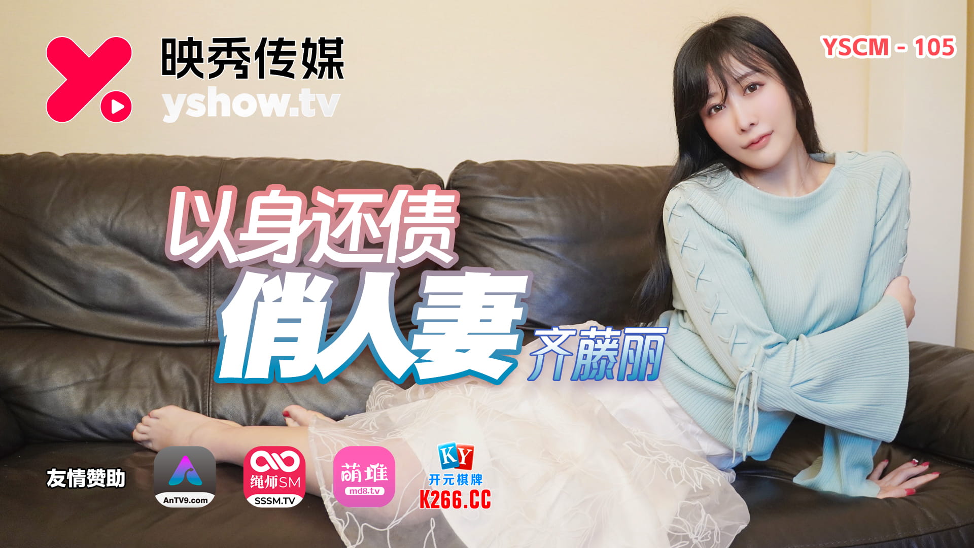 HomyAV-以身还债俏人妻-齐藤丽YSCM-105