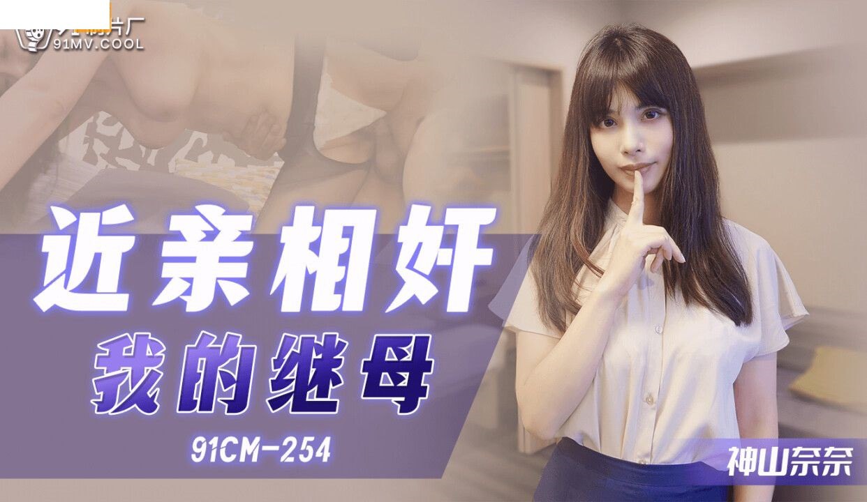 HomyAV-91CM-254近亲相奸我的继母