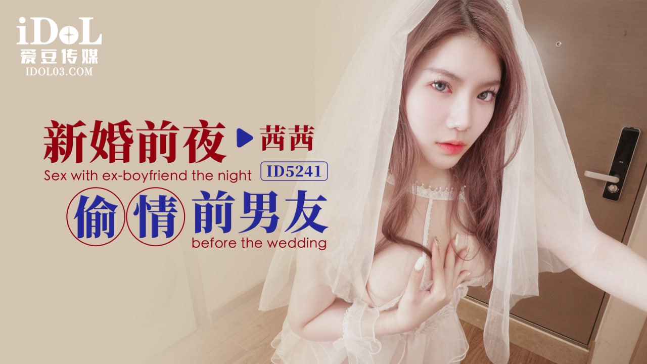 HomyAV-ID5241 新婚前夜偷情前男友