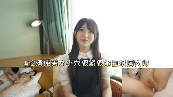 HomyAV-fc2清纯美女小穴很紧很嫩直接插入