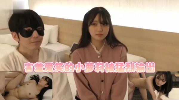 HomyAV-害羞爱笑的小萝莉被猛烈输出