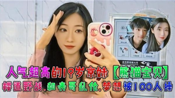 HomyAV-人气超高的19岁表妹熊猫宝贝楼道野战，和表哥乱伦