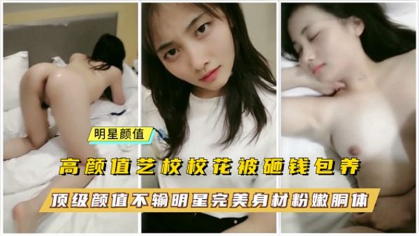 HomyAV-艺术院校校花被包养~顶级颜值不输明星
