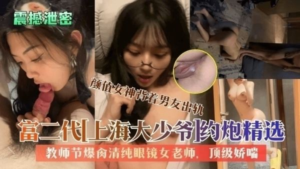 HomyAV-【震撼泄密】富二代上海大少爷约炮精选：教师节爆肏清纯眼镜女老师颜值女神背着男友出轨