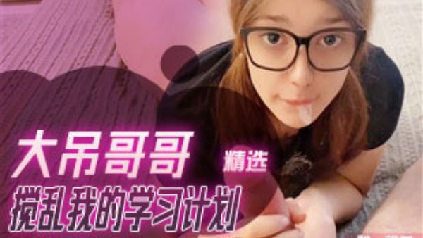 HomyAV-大吊哥哥搅乱我的学习计划