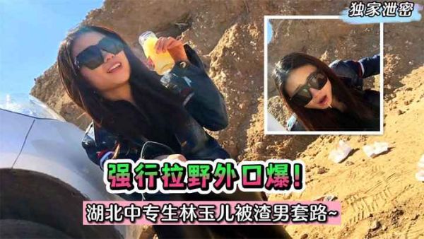 HomyAV-【泄密】强行拉野外口爆！湖北中专生林玉儿被渣男套路~!