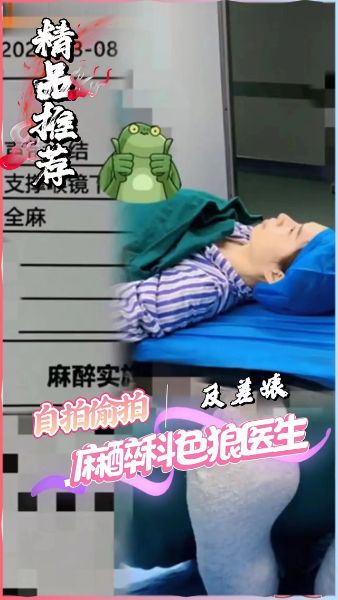 HomyAV-【黑料医生】麻醉科色狼医生趁美女术前麻醉的时候，旁边没人偷偷猥亵偷拍病人私处打飞机!