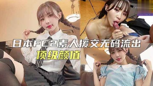 HomyAV-FC2骚气妹子援交无码流出萝莉学生可爱白虎自慰
