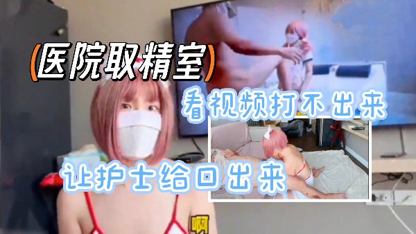 HomyAV-医院取精室 看视频打不出来 让护士给口出来