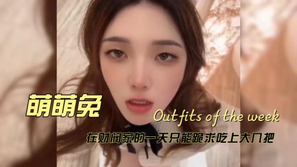 HomyAV-《萌萌兔》在财阀家的一天只能跪求吃上大鸡吧