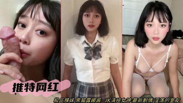 HomyAV-【推特网红】极品辣妹 黑猫露娜酱   JK清纯女神 最新剧情 淫荡的室友