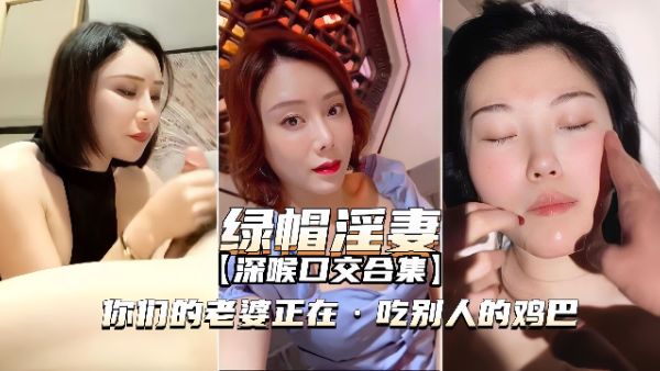 HomyAV-【绿帽淫妻口交合集】你老婆正在吃别人的鸡巴就是不吃你的