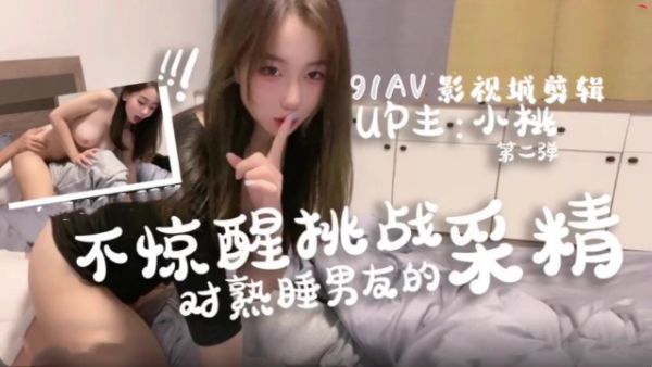 HomyAV-不惊醒挑战！对熟睡男友的采精