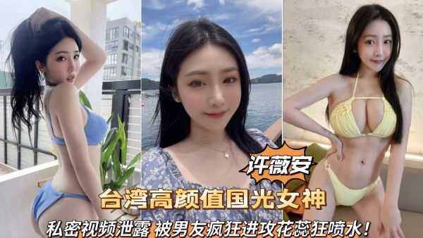 HomyAV-台湾高颜值国光女神许薇安私密视频泄露被男友疯狂爆肏喷水