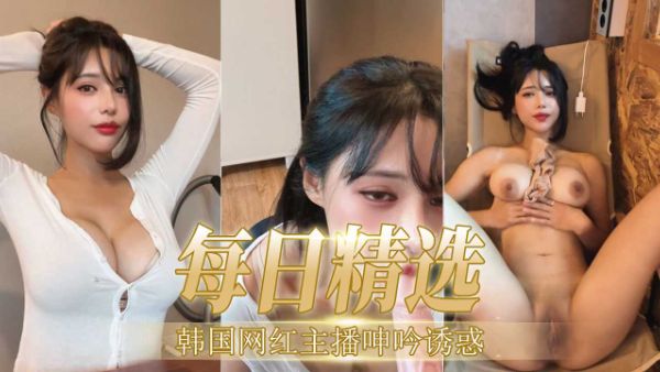 HomyAV-【每日精选】韩国网红主播呻吟诱惑