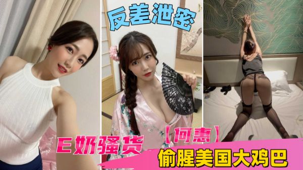 HomyAV-E奶骚货 【何惠】 留学美国玩美鲍无套肏