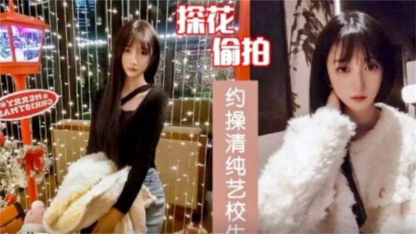 HomyAV-探花偷拍约操清纯艺校生极品身材唯美小穴十分带劲！