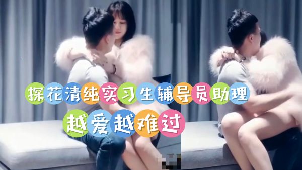 HomyAV-探花清纯实习生辅导员助理露出白嫩身体被掏空 约操女学生
