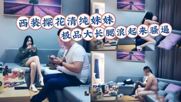 HomyAV-西装探花清纯妹妹 极品大长腿浪起来骚逼一顿