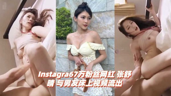 HomyAV-Instagra67万粉丝网红张舒晴与男友床上视频流出
