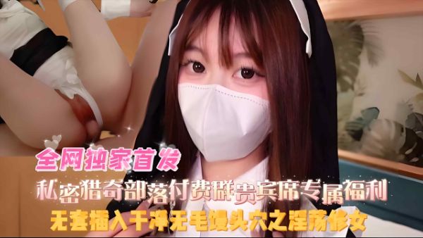 HomyAV-【修女Cos】无套插入干净无毛馒头穴之淫荡修女