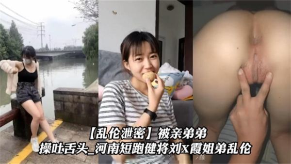 HomyAV-良家姐姐被亲弟弟操到吐舌头！河南短跑健将姐弟乱伦门。