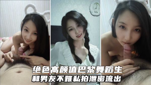 HomyAV-绝色高颜值巴黎舞蹈生和富二代不雅私拍，有钱真好。