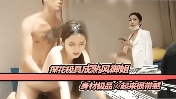 HomyAV-探花极具成熟风御姐，身材极品肉起来很带感