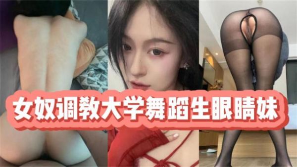 HomyAV-女奴调教大学舞蹈生眼睛妹