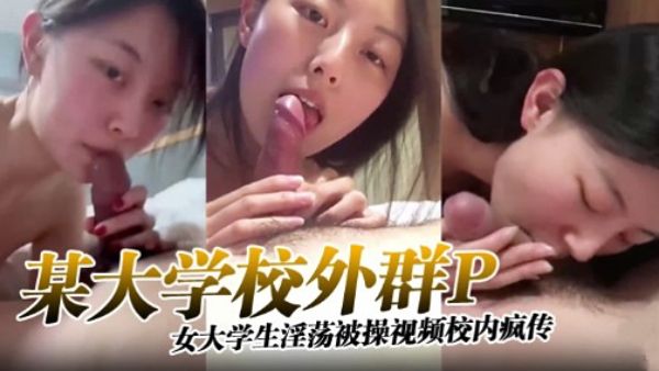 HomyAV-某大学校外群P女大学生淫荡被操视频校内疯传
