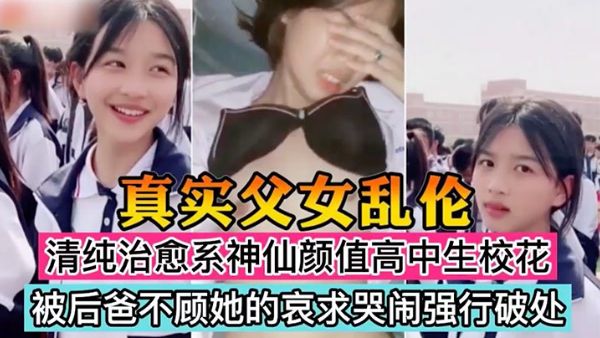 HomyAV-真实父女乱伦清纯治愈系神仙颜值高中生校花被后爸不顾她的哀求哭闹强行破处 #萝莉#多人运动#鬼父