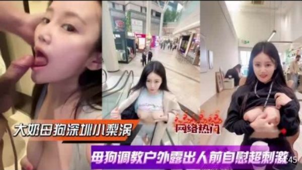 HomyAV-大奶母狗深圳小梨涡，母狗调教户外露出人前自慰超刺激