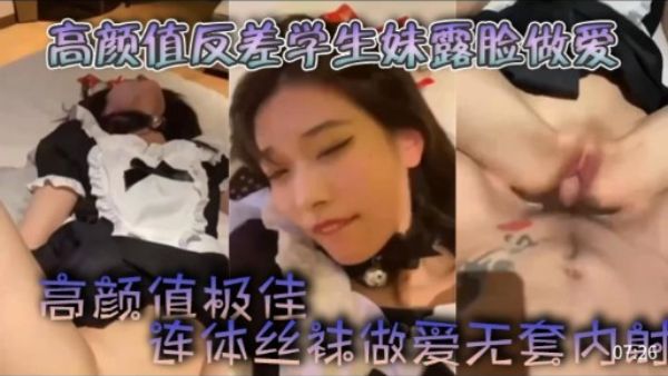 HomyAV-高颜值反差学生妹露脸做爱， 连体丝袜做爱无套内射