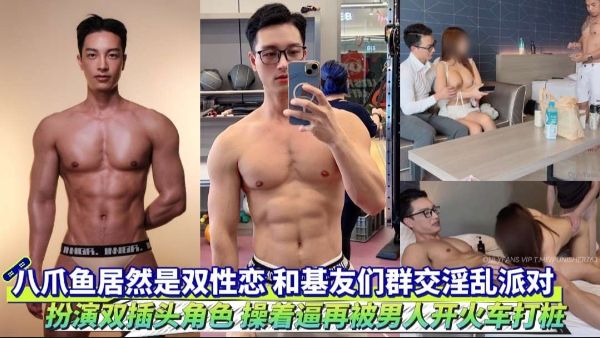 HomyAV-八爪鱼居然是双性恋 和基友群交派对 扮演双插头角色 操着逼再被男人操