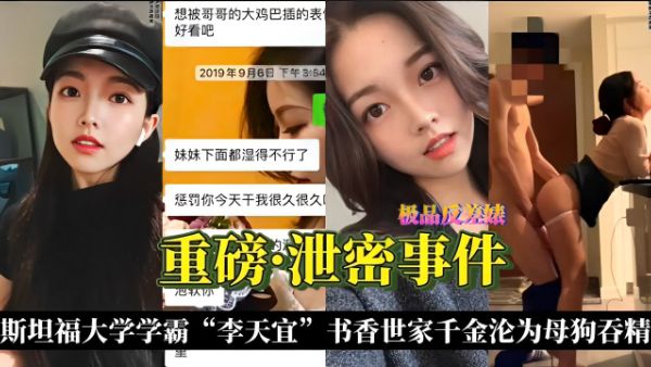 HomyAV-重磅泄密事件斯坦福大学学霸“李天宜”书香世家千金沦为母狗吞精！