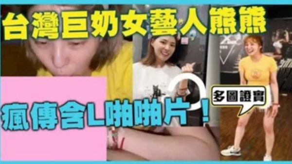 HomyAV-网曝门台湾美胸女神卓毓彤艺名熊熊私密视频流出