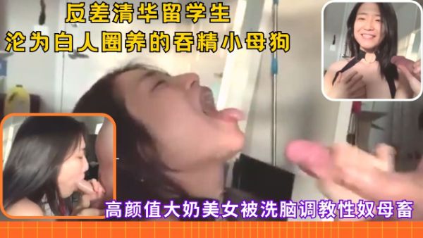 HomyAV-反差清华高材生沦为白人大屌的性奴母狗深喉玩弄吞精