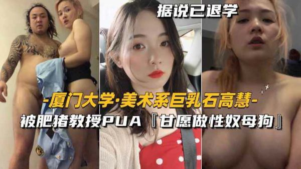 HomyAV-美术系巨乳石高慧被肥猪教授PUA甘愿做性奴母狗