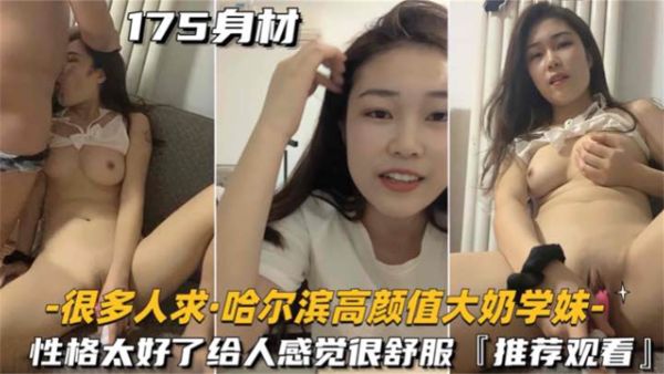 HomyAV-【大奶学妹】很多人求哈尔滨高颜值学生妹 性格太好了给人感觉很舒服 推荐观看