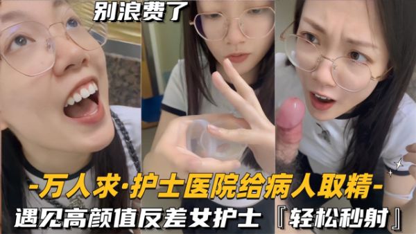 HomyAV-【榨精护士】遇见高颜值反差女护士，轻松秒射