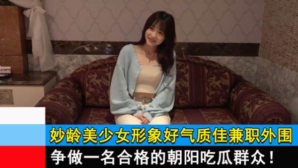 HomyAV-妙龄美少女形象好气质佳兼职外围