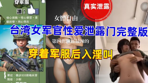 HomyAV-【台湾女军官门事件】台湾军官穿军服性爱泄露门事件完整版