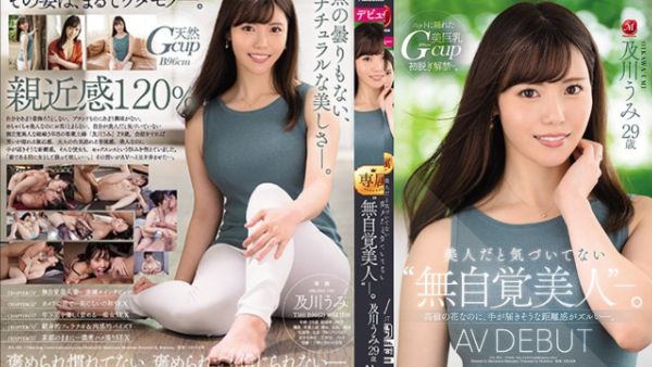 HomyAV-【中字】JUL-800 没意识到自己是美人及川海29岁AV出道可以触碰到的高岭之花及川海-上