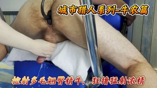 HomyAV-城市猎人系列-牛农篇，控射多毛翘臀精牛，狂撸猛射浓精