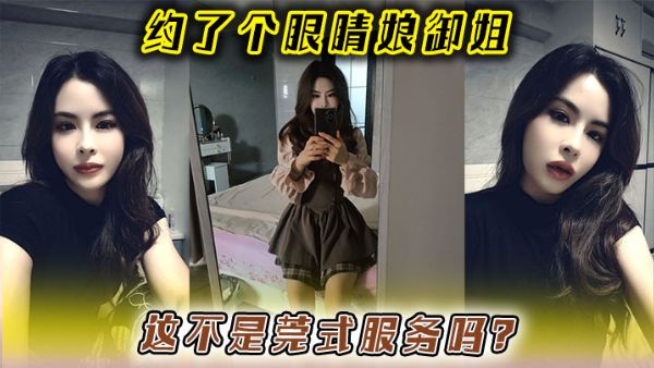 HomyAV-约了个眼睛娘御姐，这不是莞式服務吗？
