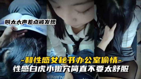 HomyAV-性感女秘书高颜值黑丝女秘书在办公室偷情,叫太大声差点被发现,性感白虎小嫩穴简直不要太舒服