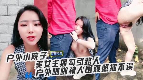HomyAV-美女主播勾引路人户外啪啪被人围观照插不误