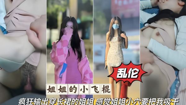 HomyAV-姐弟乱伦疯狂输出无套爆艹长裙姐姐感觉要被姐姐的小穴吸干